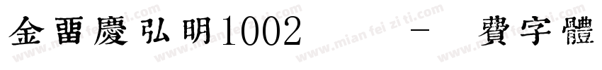 金留庆弘明1002 常规字体转换